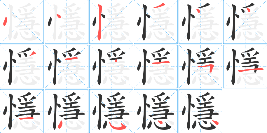 懚字笔顺步骤