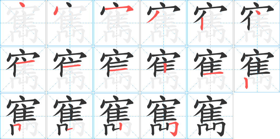 寯字笔顺步骤