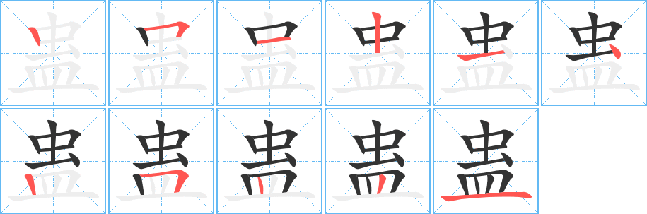 蛊字完整笔顺步骤图