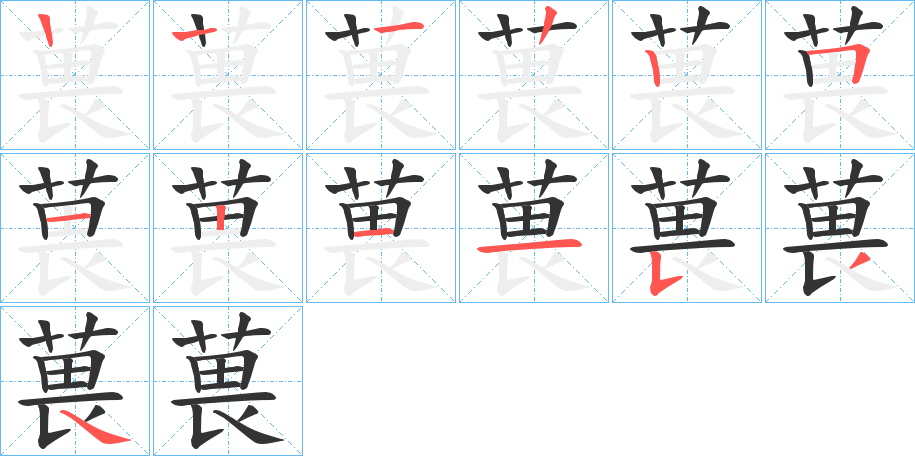 葨字笔顺步骤