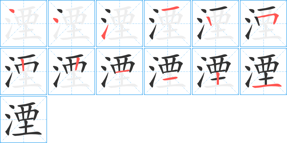 湮字完整笔顺步骤图