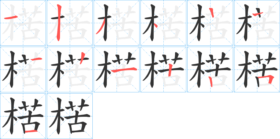 楛字完整笔顺步骤图