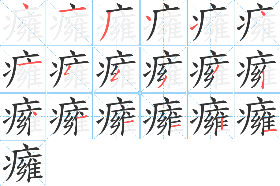 癕字笔顺步骤