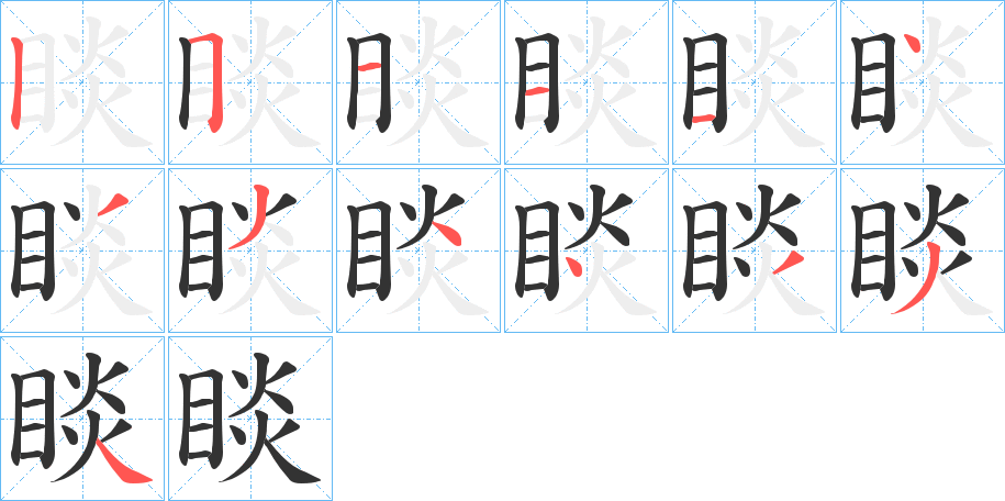 睒字完整笔顺步骤图