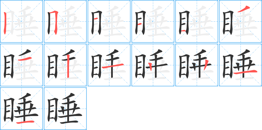 睡字完整笔顺步骤图