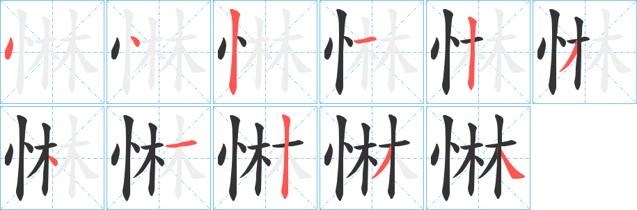 惏字笔顺步骤