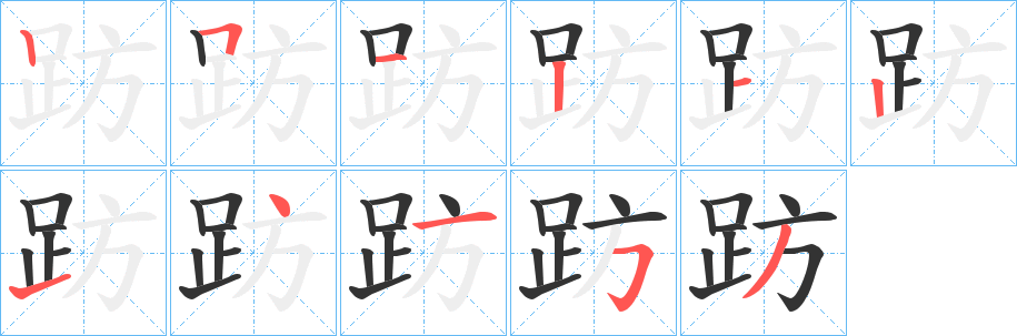 趽字完整笔顺步骤图