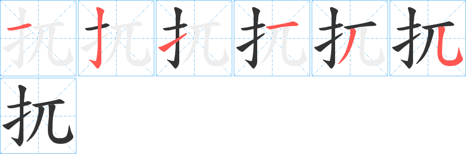 扤字笔顺步骤