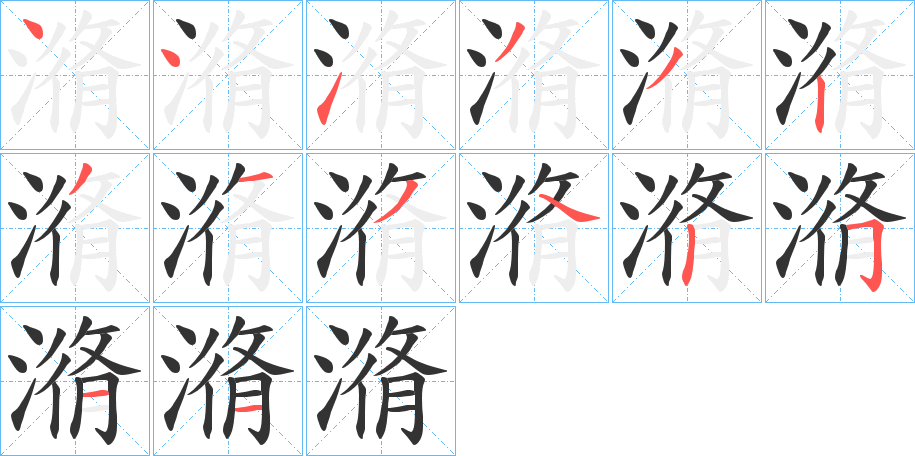 潃字笔顺步骤