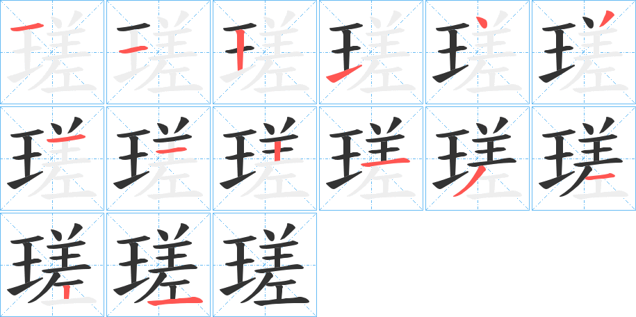 瑳字完整笔顺步骤图