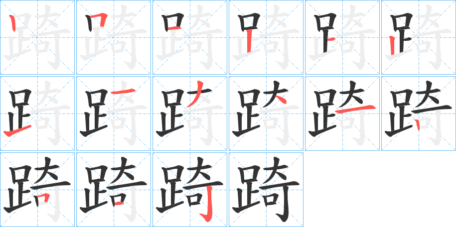 踦字完整笔顺步骤图