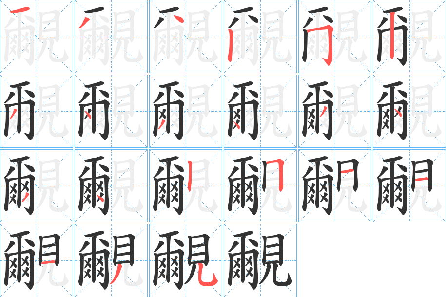 覼字笔顺步骤