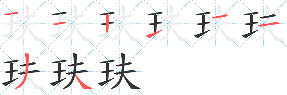 玞字完整笔顺步骤图