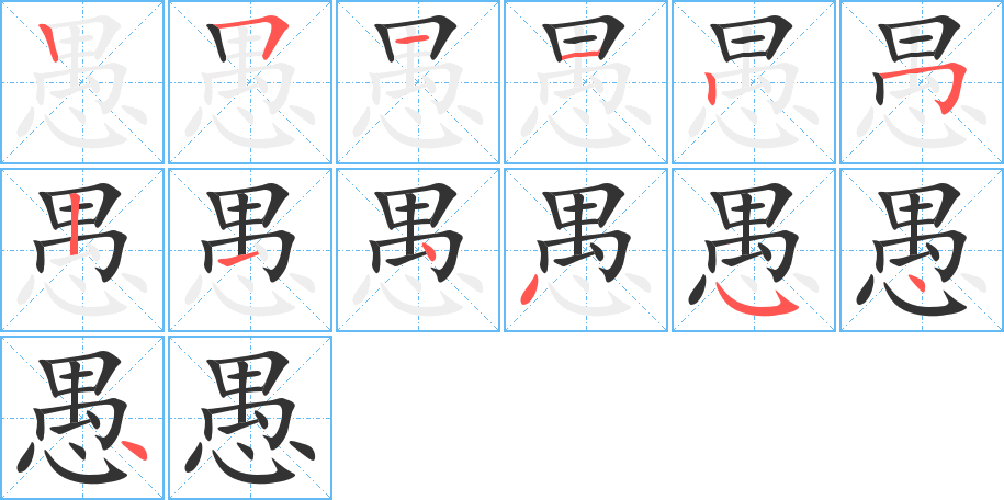 愚字完整笔顺步骤图