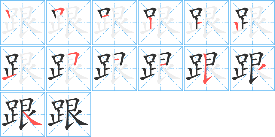 跟字完整笔顺步骤图