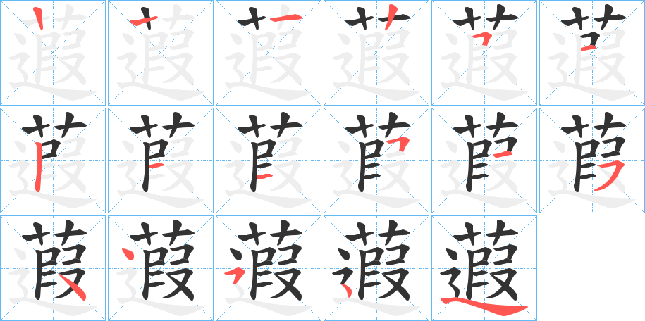 蕸字笔顺步骤