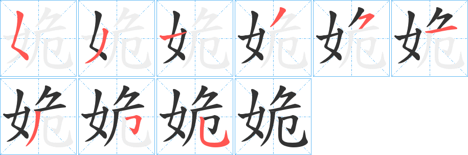 姽字完整笔顺步骤图