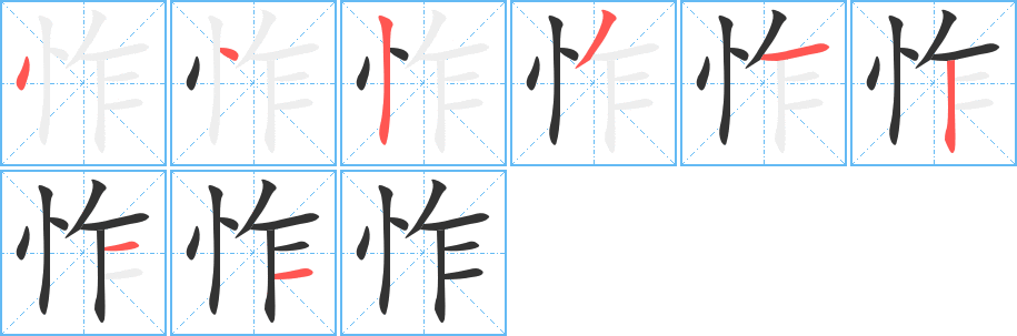 怍字完整笔顺步骤图