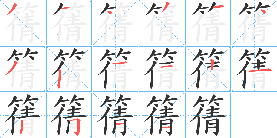 篟字完整笔顺步骤图