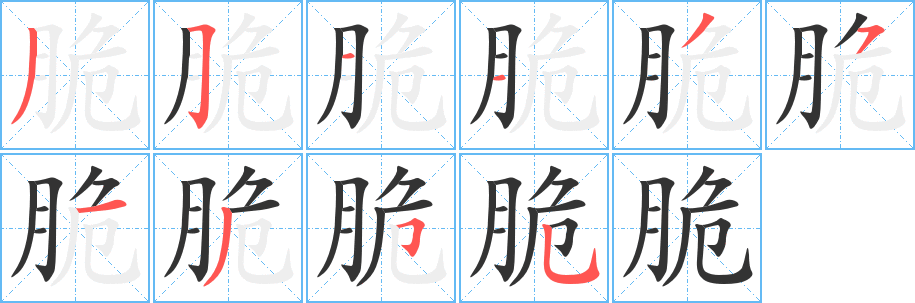 脆字完整笔顺步骤图