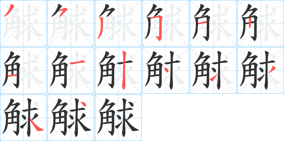 觩字笔顺步骤