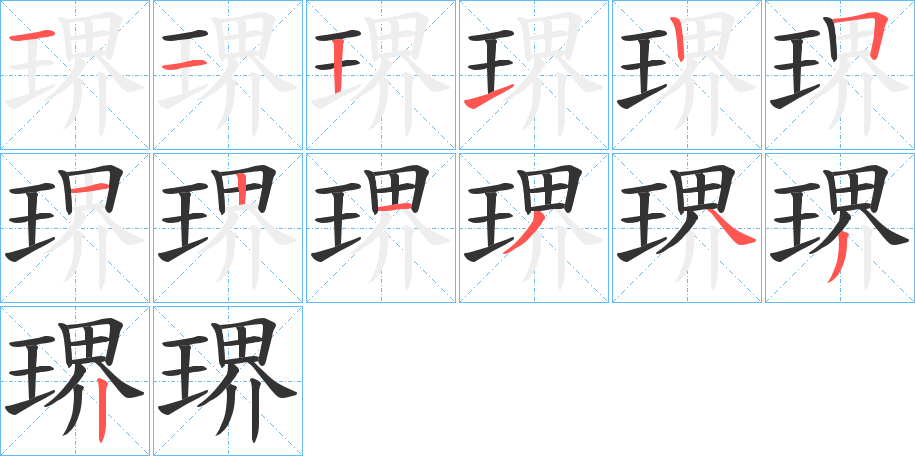 琾字完整笔顺步骤图