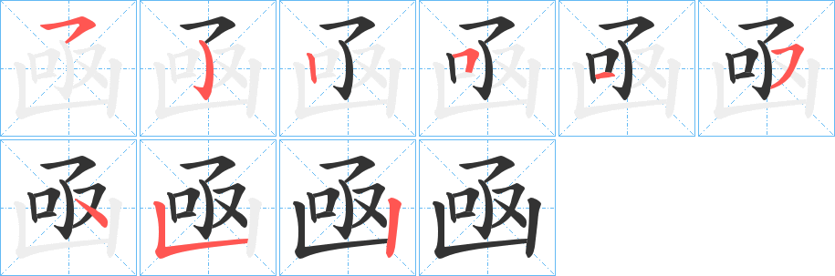 凾字完整笔顺步骤图