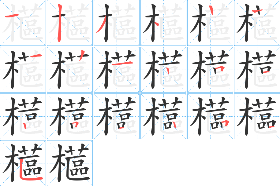 櫙字笔顺步骤