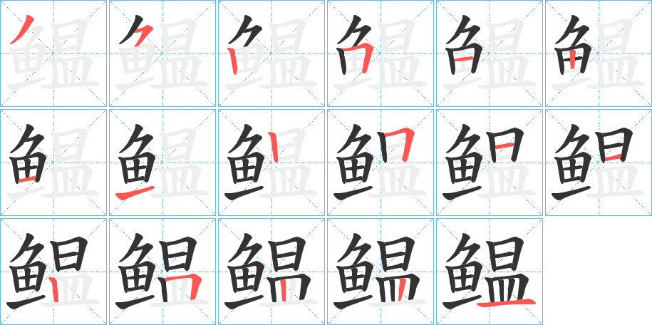 鳁字完整笔顺步骤图