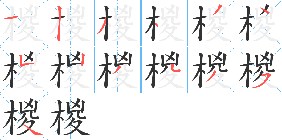 椶字笔顺步骤