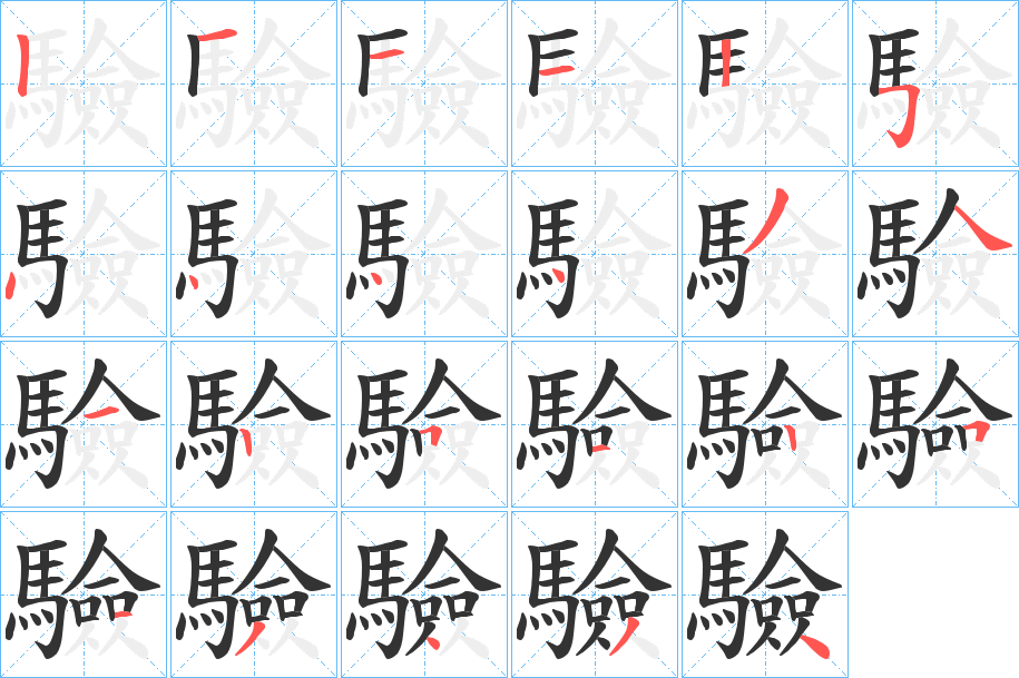 驗字完整笔顺步骤图