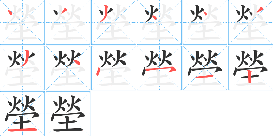 塋字完整笔顺步骤图