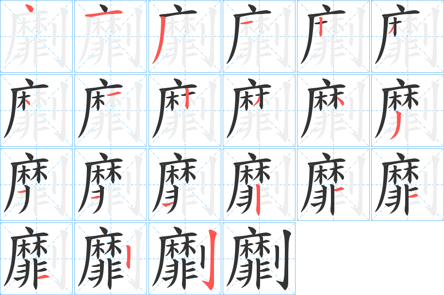 劘字笔顺步骤