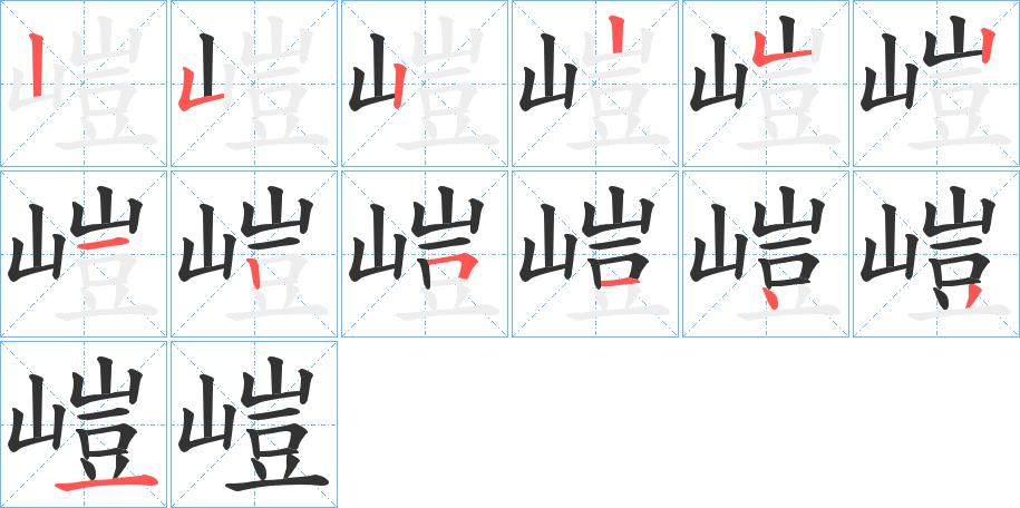 嵦字完整笔顺步骤图
