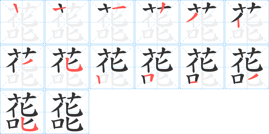 蒊字笔顺步骤