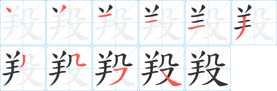 羖字完整笔顺步骤图