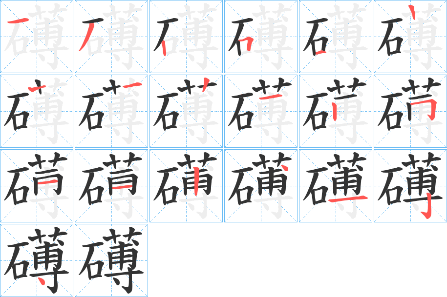 礡字笔顺步骤