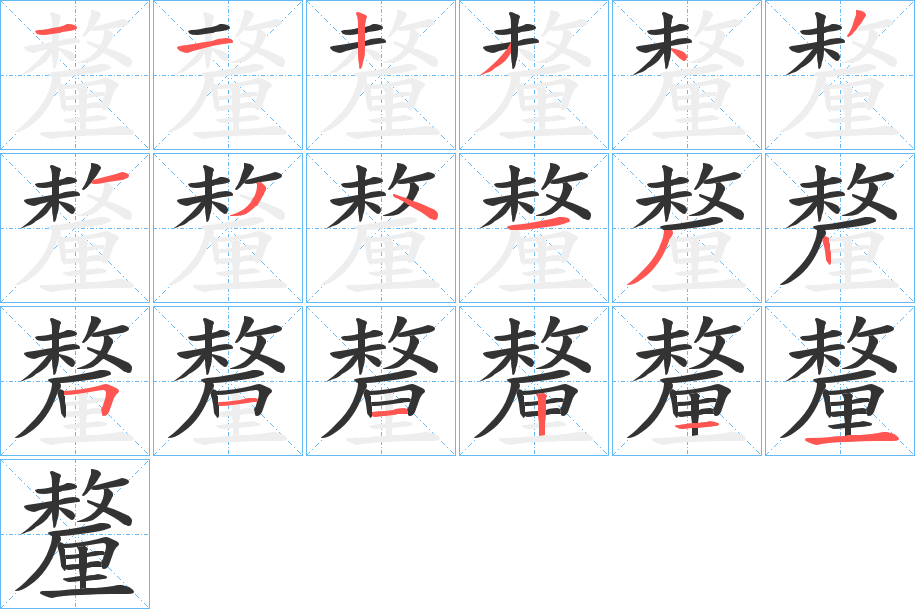 釐字完整笔顺步骤图