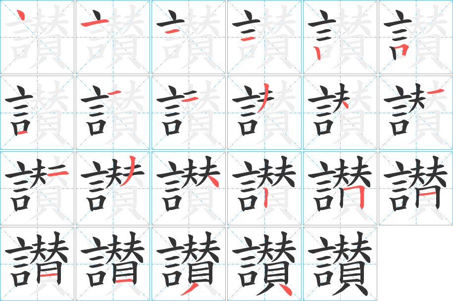 讃字完整笔顺步骤图