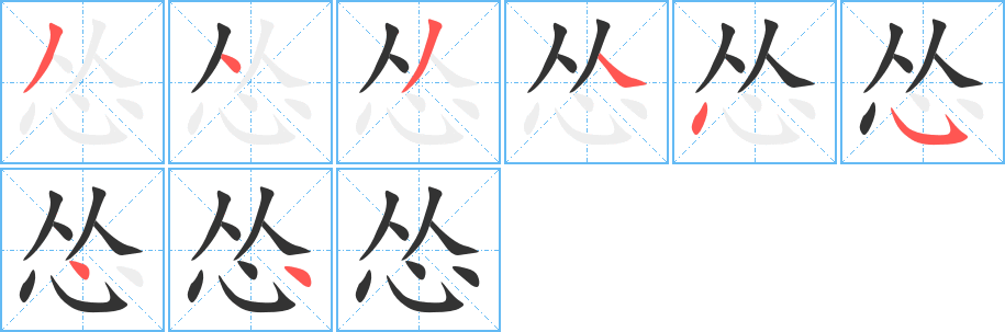 怂字完整笔顺步骤图