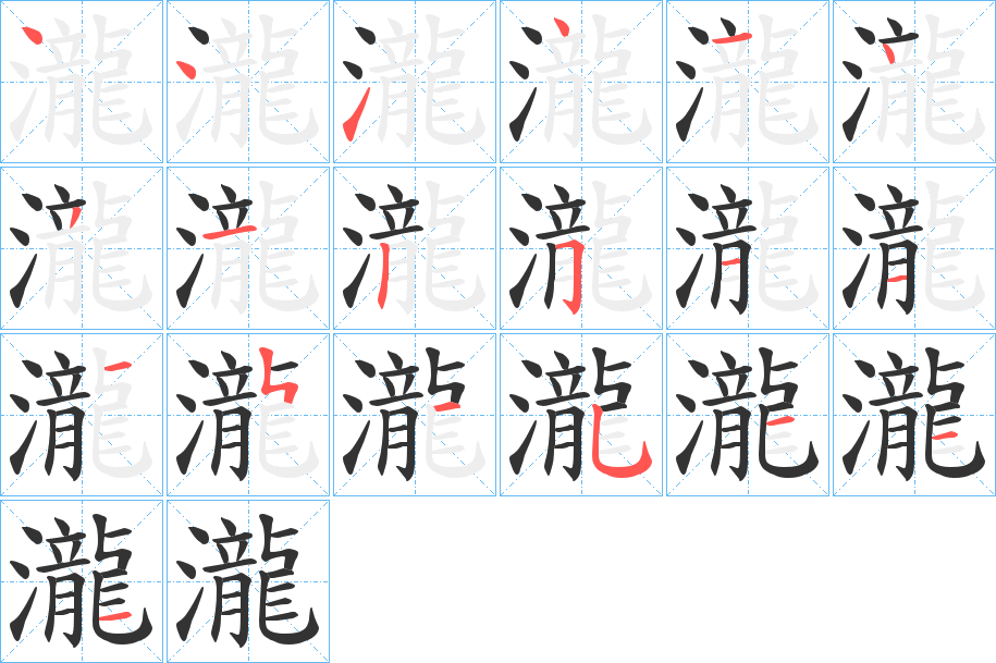 瀧字完整笔顺步骤图