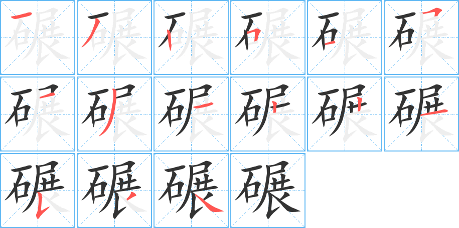 碾字完整笔顺步骤图