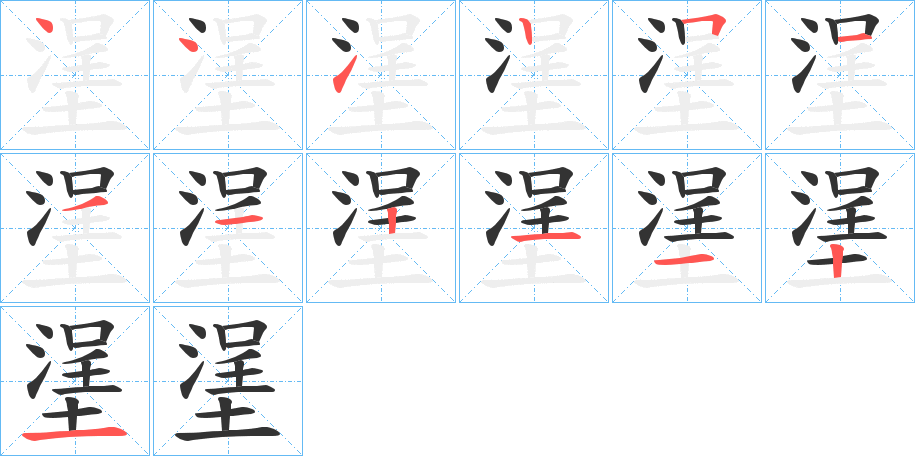 塣字笔顺步骤