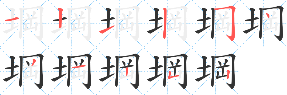 堈字完整笔顺步骤图