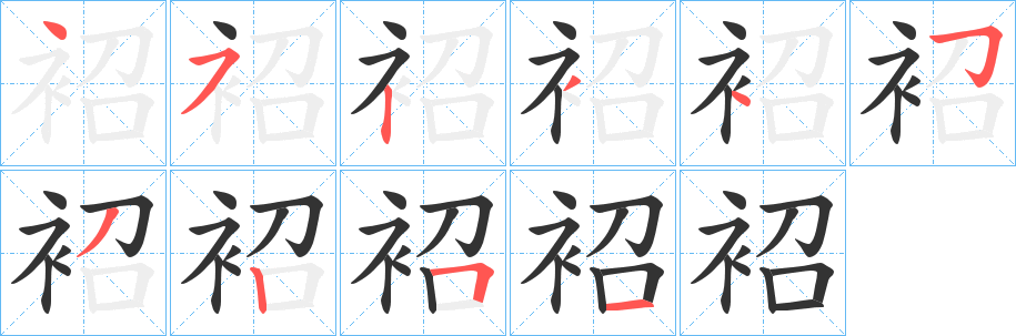 袑字完整笔顺步骤图
