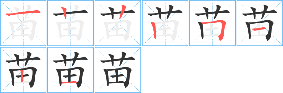 苗字完整笔顺步骤图
