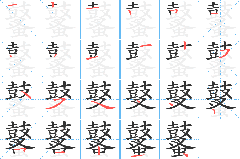 鼜字笔顺步骤