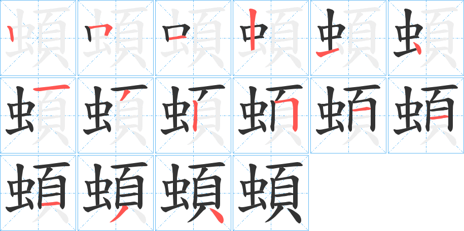 蝢字笔顺步骤