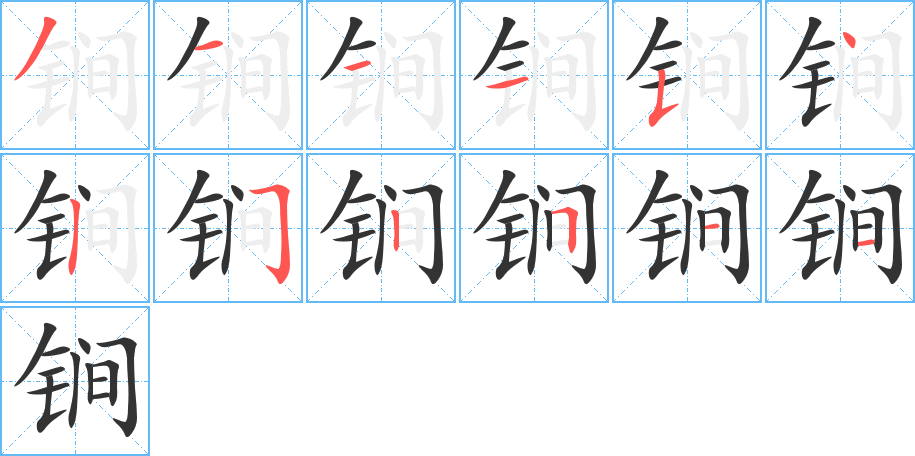 锏字完整笔顺步骤图