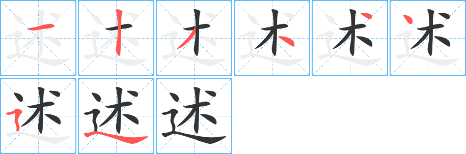 述字完整笔顺步骤图